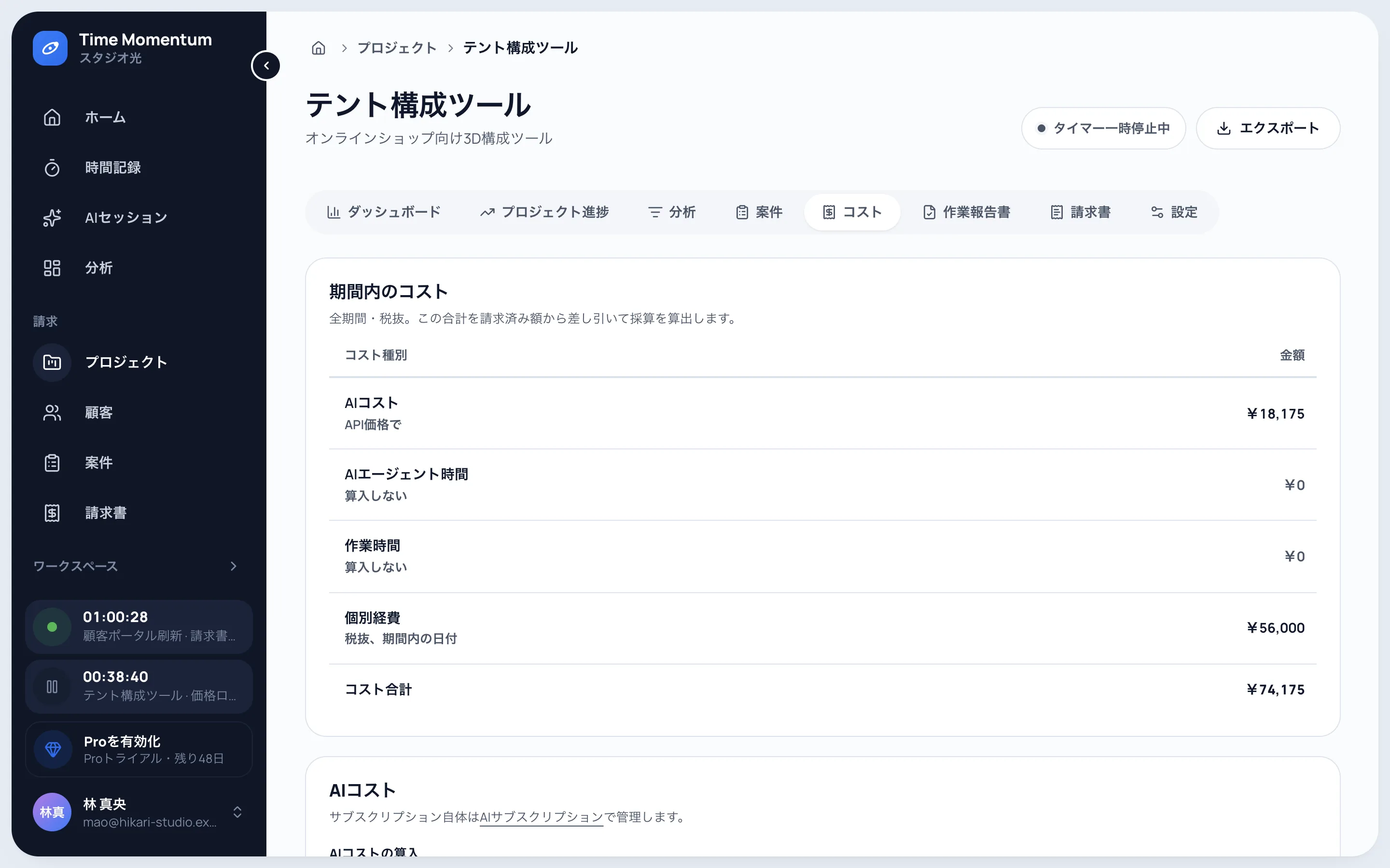 AIコスト、エージェント時間、作業時間、個別経費を示すプロジェクトのコスト画面