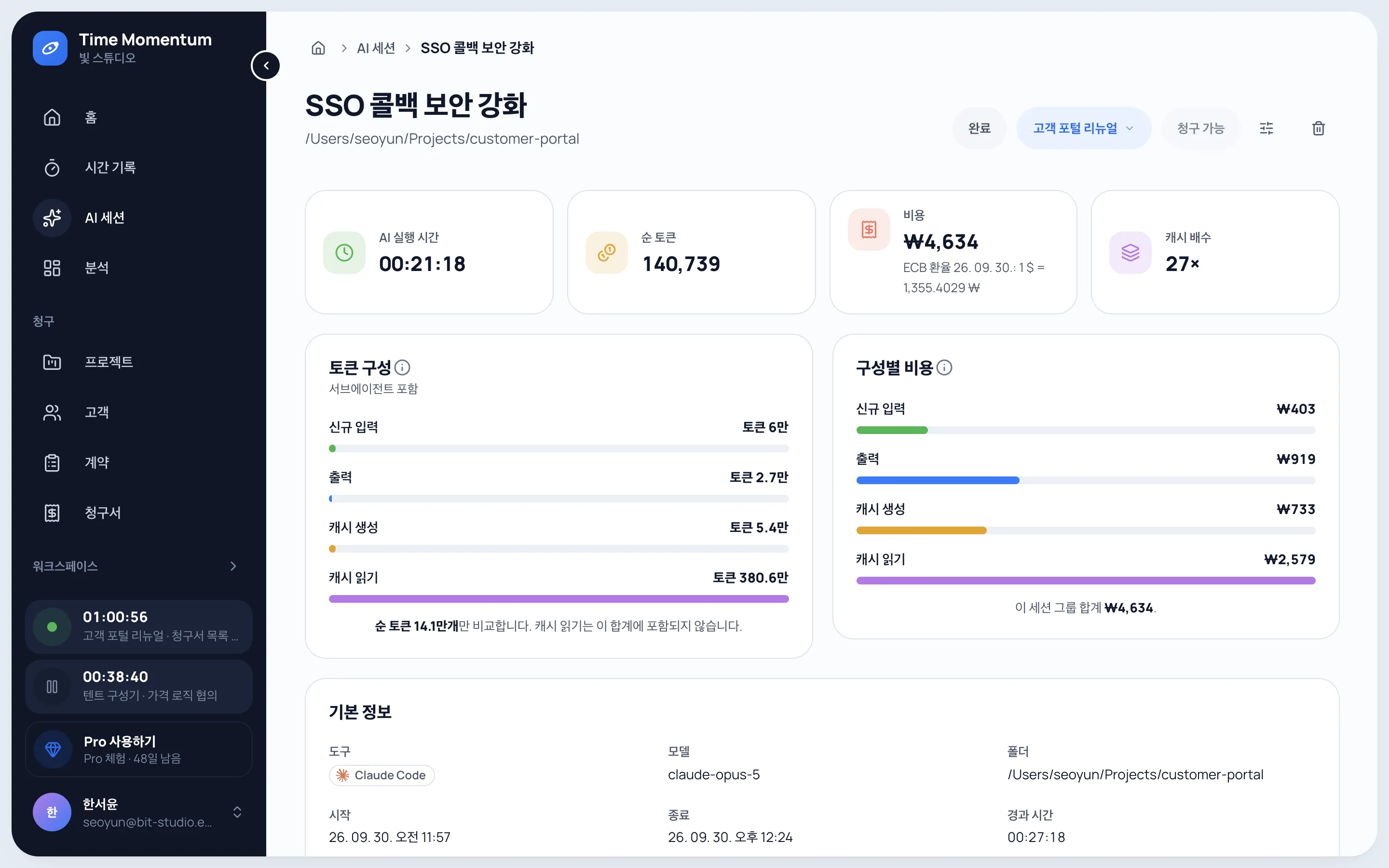 Claude Code 세션의 AI 실행 시간, 순 토큰, 비용, 입력·출력·캐시별 토큰 구성을 보여 주는 상세 화면