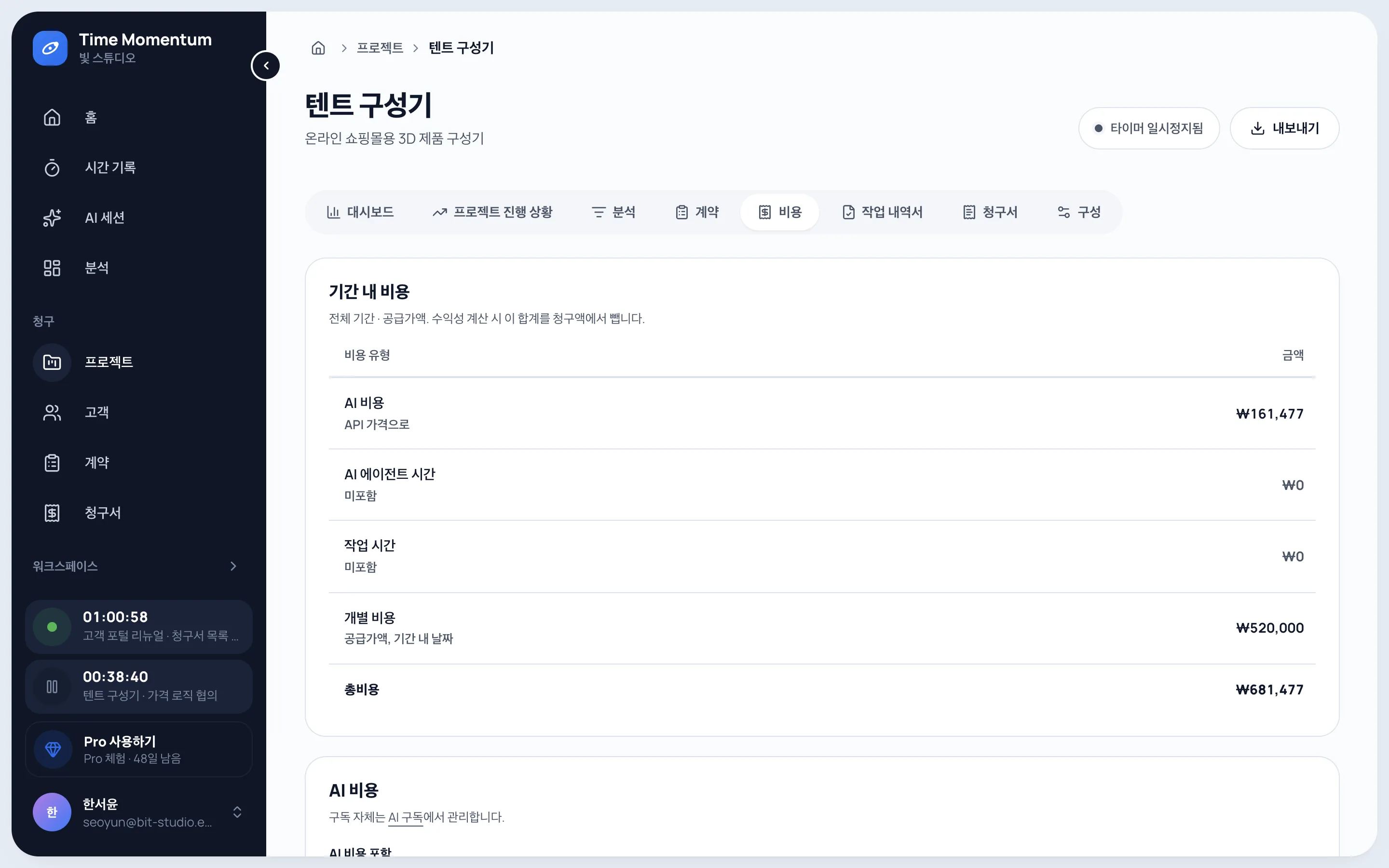 AI 비용, 에이전트 시간, 작업 시간, 개별 경비를 보여 주는 프로젝트 비용 화면